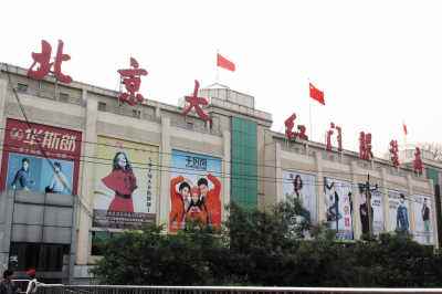 大紅門服裝批發市場