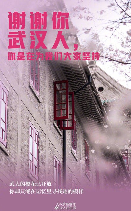 謝謝武漢人的堅持