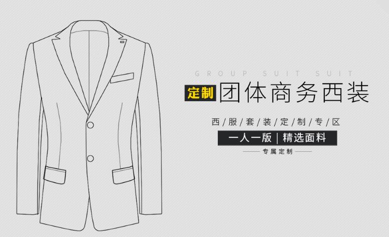 團體西裝定制設(shè)計